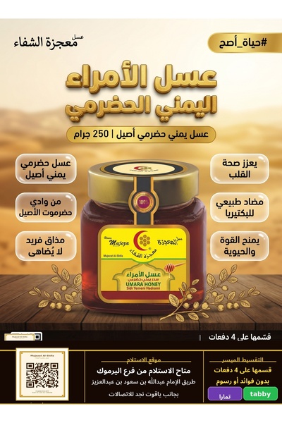 Mujeza Al-Shifa عسل الأمراء اليمني الحضرمي 250 جم – ملكي فاخر