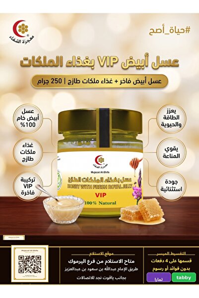 Mujeza Al-Shifa عسل أبيض بغذاء ملكات النحل الطازج (VIP) – 250 جم
