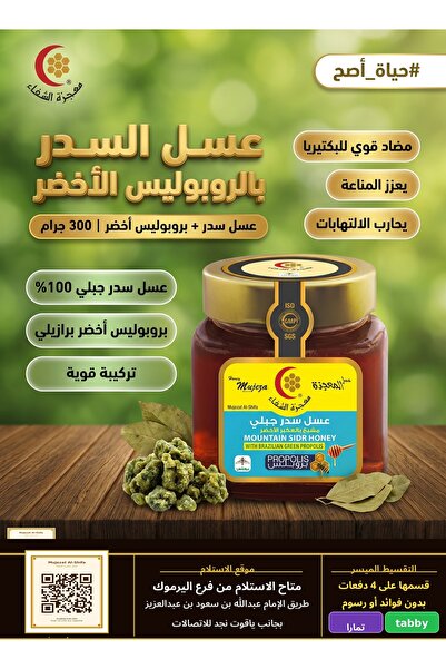 Mujeza Al-Shifa عسل سدر جبلي ملكي فاخر مشبع بالعكبر الأخضر (بروبوليس) – 300 جم