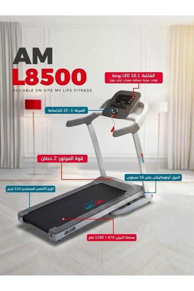 MY LIFE FITNESS AM-L 8500 Elite Electric Treadmill – جهاز مشي كهربائي احترافي متعدد السرعات