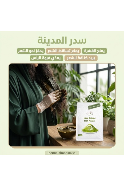 Hanne almadina سدر مطحون طبيعى ومعقم 100 % اصلى بدون اضافات او شوائب من مزارع المدينة المنورة 440 جرام