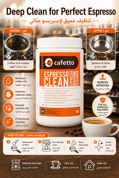 Cafetto مسحوق تنظيف الإسبريسو، منظف ماكينات القهوة معتمد من NSF P152 وحلال، ع...