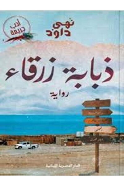 AL DAR AL MASRIYA AL LOUBNANIYA ذبابة زرقاء