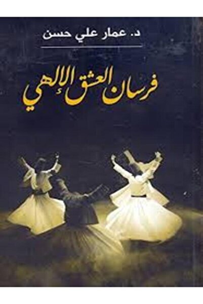 AL DAR AL MASRIYA AL LOUBNANIYA فرسان العشق الإلهي