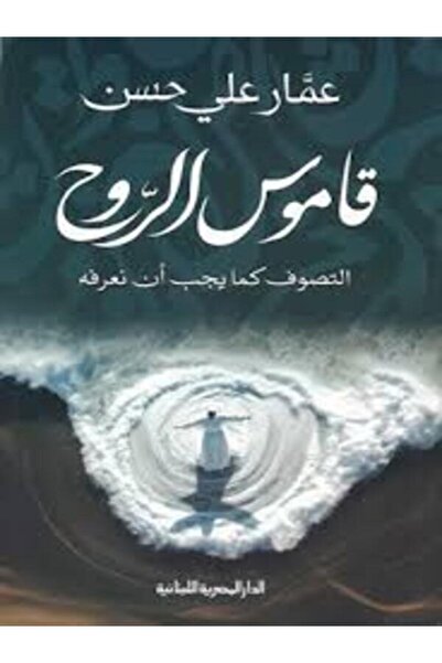 AL DAR AL MASRIYA AL LOUBNANIYA قاموس الروح-التصوف كما يجب أن نعرفه