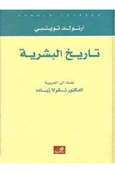 Al Ahliya Publishing and Distribution House تاريخ البشرية