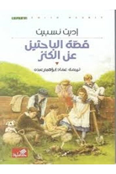 Al Ahliya Publishing and Distribution House قصة الباحثين عن الكنز