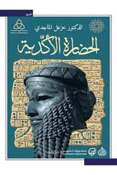 DAR AL RAFIDAIN الحضارة الأكدية