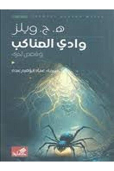 Al Ahliya Publishing and Distribution House وادي العناكب