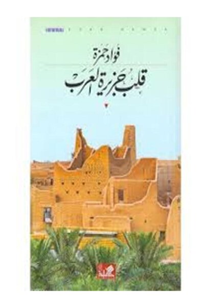 Al Ahliya Publishing and Distribution House قلب جزيرة العرب