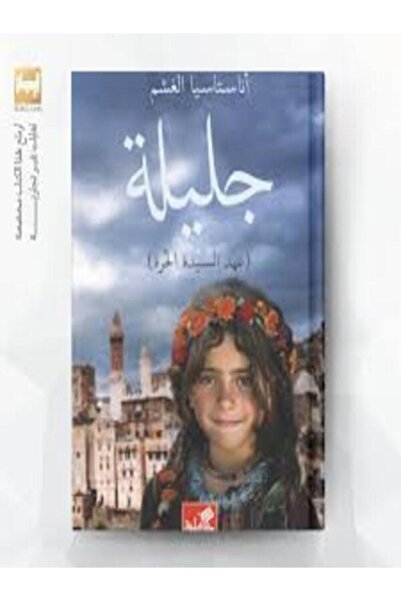 Al Ahliya Publishing and Distribution House جليلة (عهد السيدة الحرة)