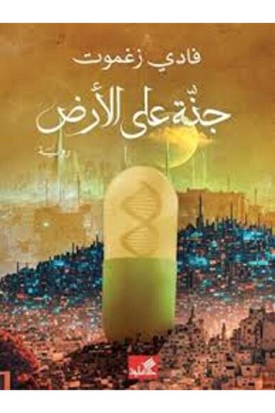 Al Ahliya Publishing and Distribution House Heaven on Earth