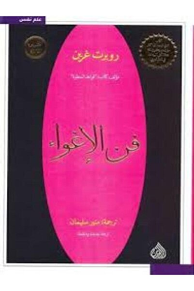 DAR AL RAFIDAIN فن الإغواء