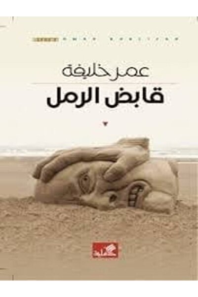 Al Ahliya Publishing and Distribution House قابض الرمل