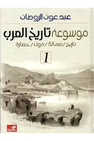 Al Ahliya Publishing and Distribution House موسوعة تاريخ العرب 1/2