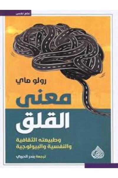 DAR AL RAFIDAIN معنى القلق وطبيعته الثقافية والنفسية والبيولوجية