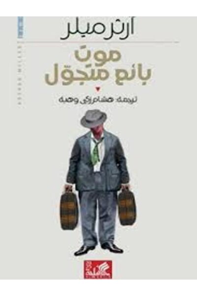 Al Ahliya Publishing and Distribution House موت بائع متجول