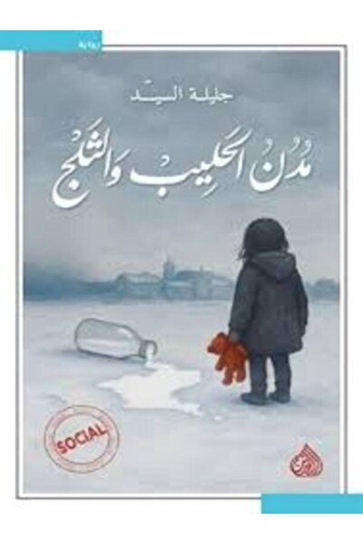 DAR AL RAFIDAIN مدن الحليب والثلج