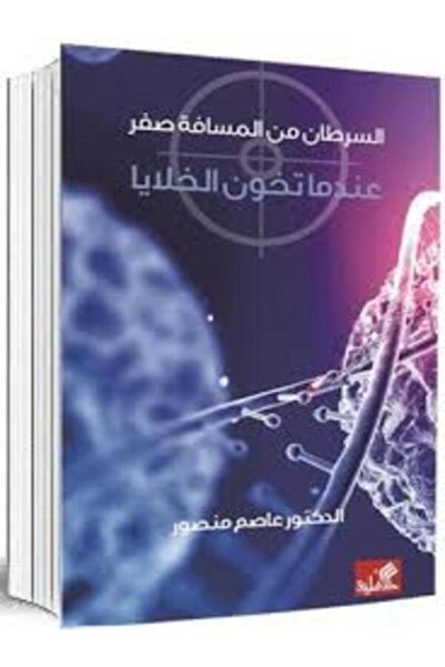 Al Ahliya Publishing and Distribution House من المسافة صفرعندما تخون الخلايا