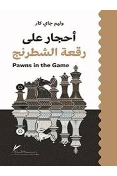 DAR AL RAFIDAIN أحجار على رقعة الشطرنج حجم الجيب