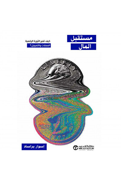 Jarir Bookstore مستقبل المال - كيف تغير الثورة الرقمية تأليف أسوار براساد‎