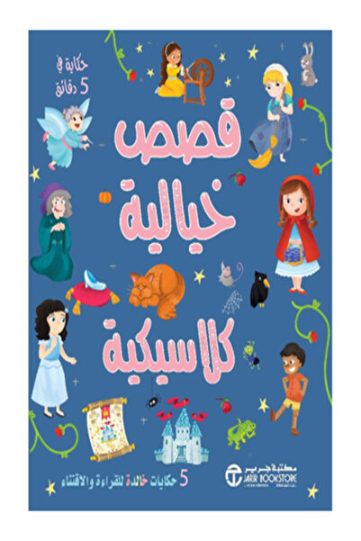 Jarir Marketing Co حكايات 5 دقائق حكايات كلاسيكية