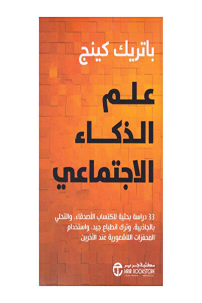 Jarir Marketing Co علم الذكاء الاجتماعي