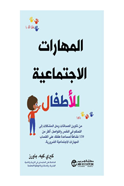Jarir Marketing Co المهارات الاجتماعية للاطفال