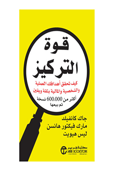 Jarir Marketing Co قوة التركيز كيف تحقق اهدافك ال
