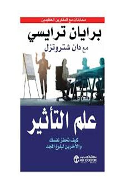 Jarir Marketing Co ‎علم التأثير كيف تحفز نفسك والاخرين لبلوغ المجد‎