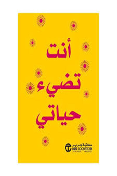 Jarir Marketing Co أنت تضيء حياتي