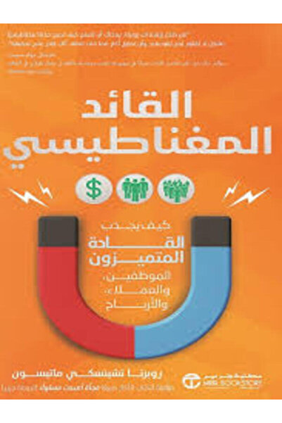 Jarir Marketing Co القائد المغناطيسي كيف يجذب القادة المتميزون الموظفيين والع...