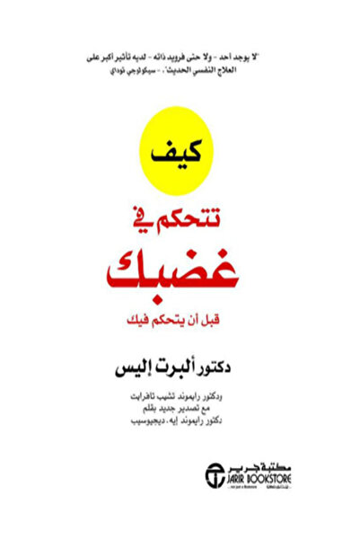 Jarir Marketing Co كيف تتحكم في غضبك قبل ان يتحكم