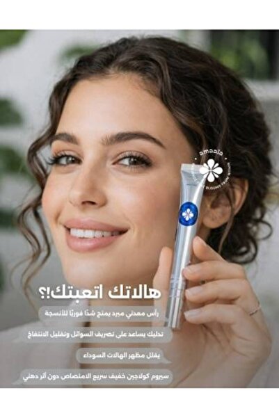 amaala سيروم العين النباتي بالكولاجين من AMALA