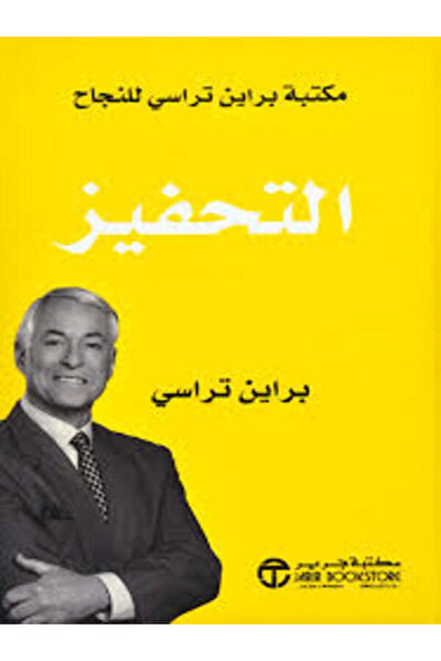 Jarir Marketing Co التحفيز مكتبة براين تراسى