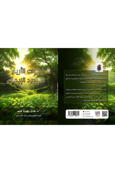 al adab al arabi for publishimg and distribution الخطوات الأربع لتجديد الإيما...