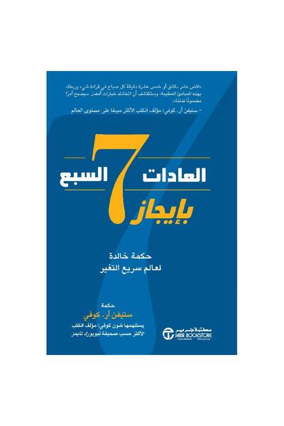 kingdome of books العادات السبع بايجاز حكمة خالدة لعالم سريع التغير