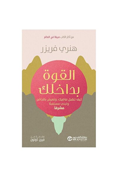 kingdome of books القوة بداخلك كيف تتقبل ماضيك وتعيش بالحاضر وتبني م