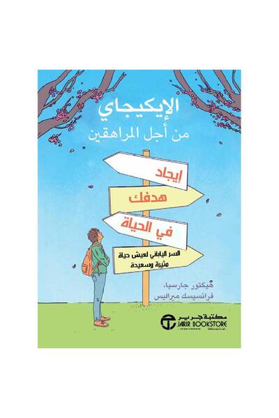 kingdome of books الأيكيجاي من أجل المراهقين ايجاد هدفك في الحياة