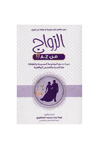 kingdome of books الزواج من A-Z دليل متكامل لكل متزوجة أو قبلة علي الزواج