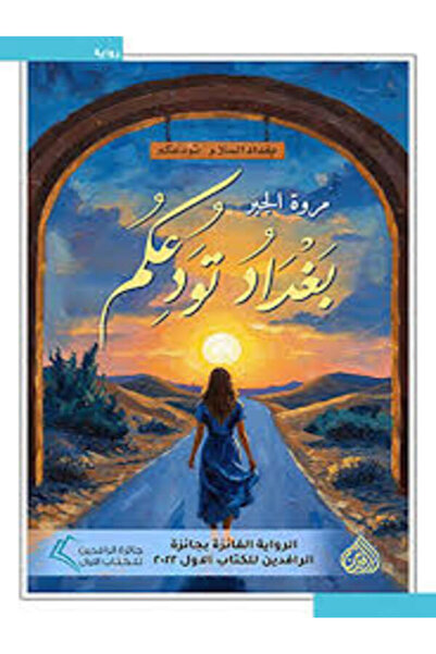 DAR AL RAFIDAIN بغداد تودعكم