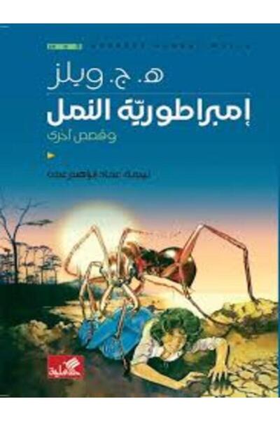 Al Ahliya Publishing and Distribution House امبراطورية النمل وقصص اخري