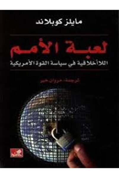 Al Ahliya Publishing and Distribution House لعبة الأمم اللأخلاقية فى سياسة ال...