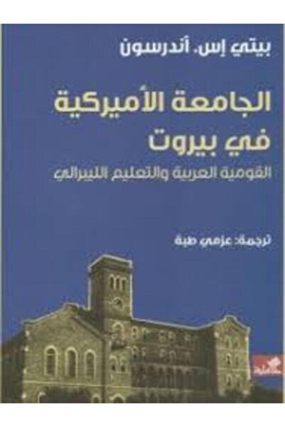Al Ahliya Publishing and Distribution House الجامعة الأميركية فى بيروت
