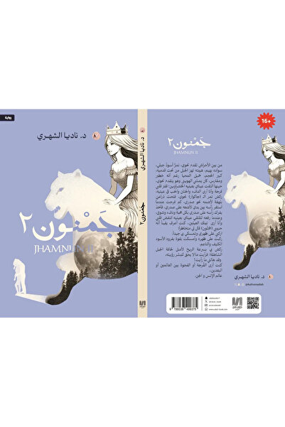 al adab al arabi for publishimg and distribution جمنون الجزء الثاني ناديا الشهري