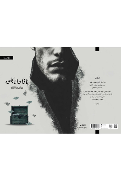 al adab al arabi for publishimg and distribution يافا والابلق_مرام جارالله