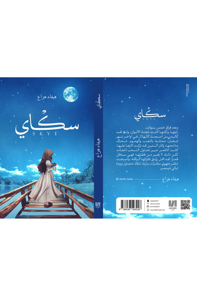 al adab al arabi for publishimg and distribution سكاى_هيفاء عبد الكريم هزاع