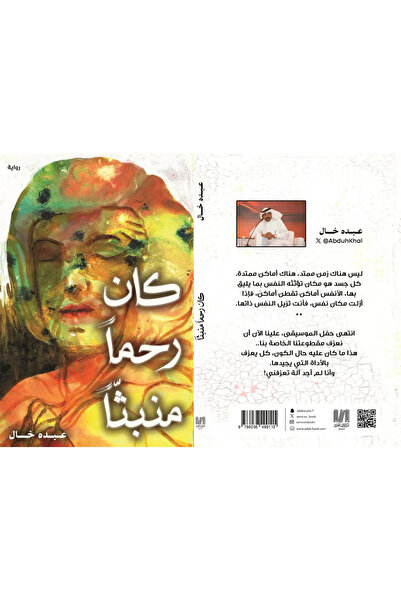 al adab al arabi for publishimg and distribution كان رحماً منبثاً عبده خال