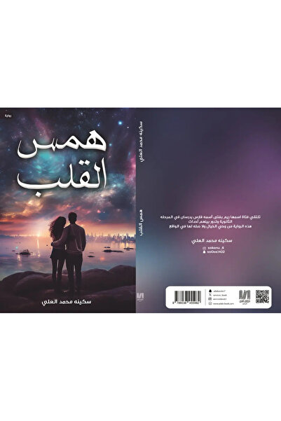 al adab al arabi for publishimg and distribution همس القلب سكينه محمد العلي