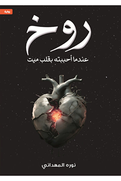 al adab al arabi for publishimg and distribution روخ نورة المهداني